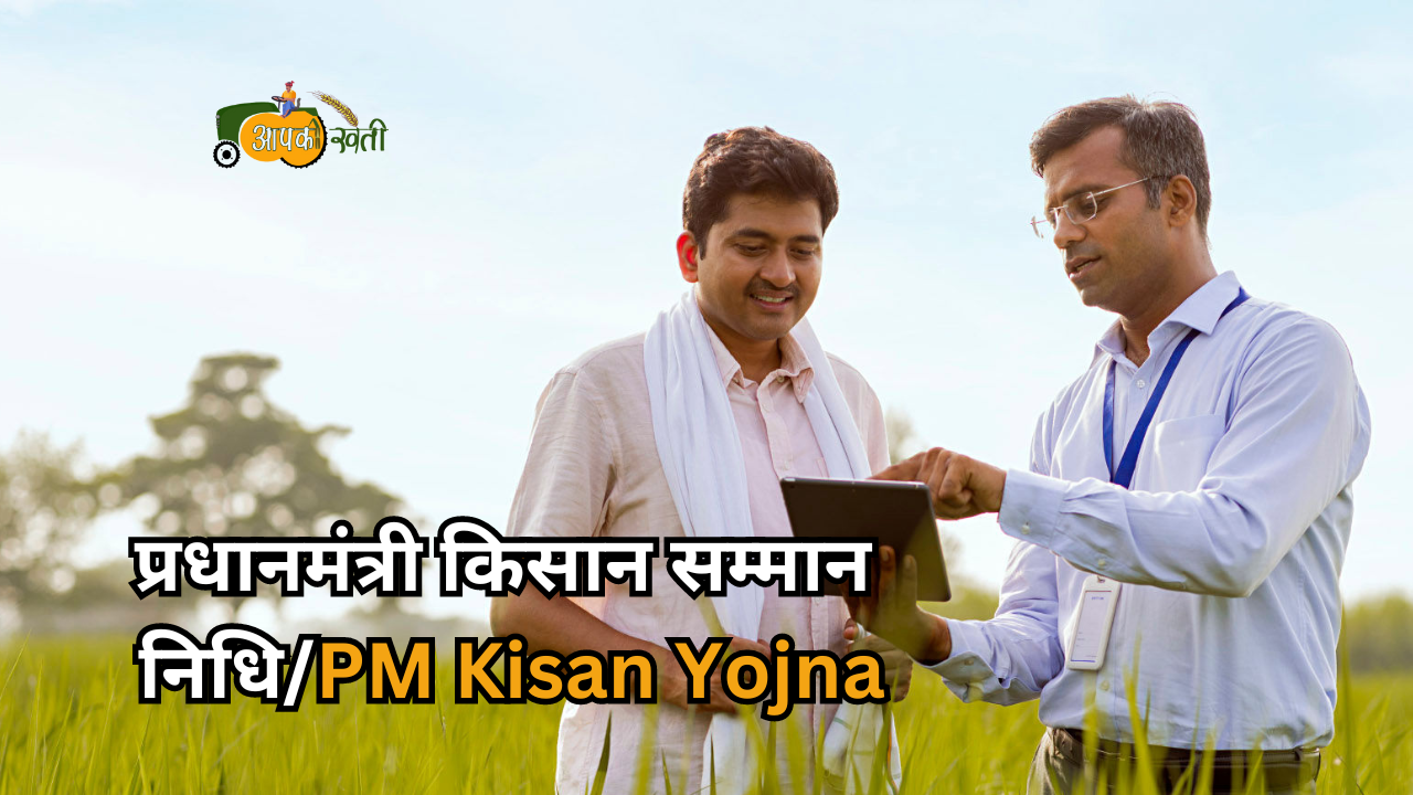 PM Kisan Yojna