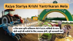 Rajya Stariya Krishi Yantrikaran Mela