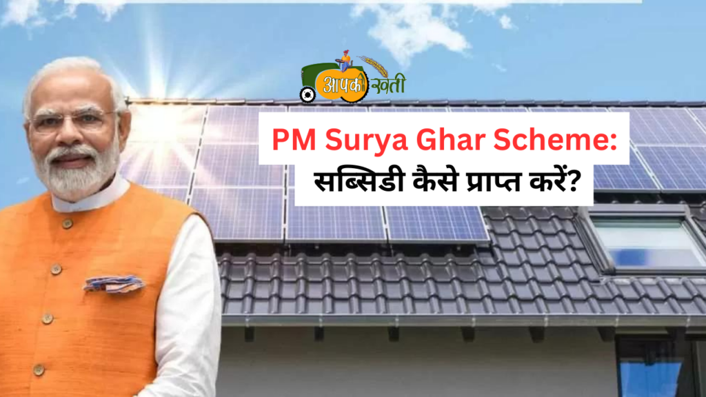 PM Surya Ghar Scheme