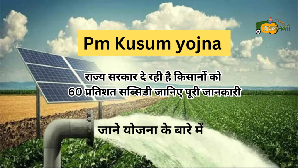 Pm kusum yojna Aapkikheti.com