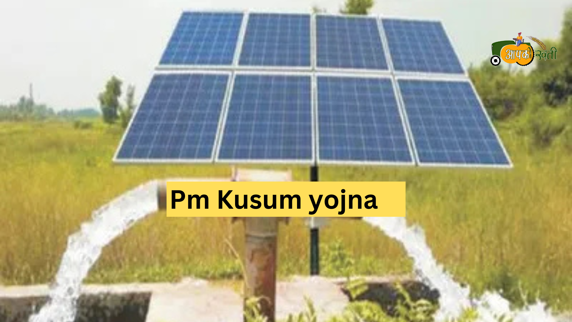 Pm kusum yojna Aapkikheti.com