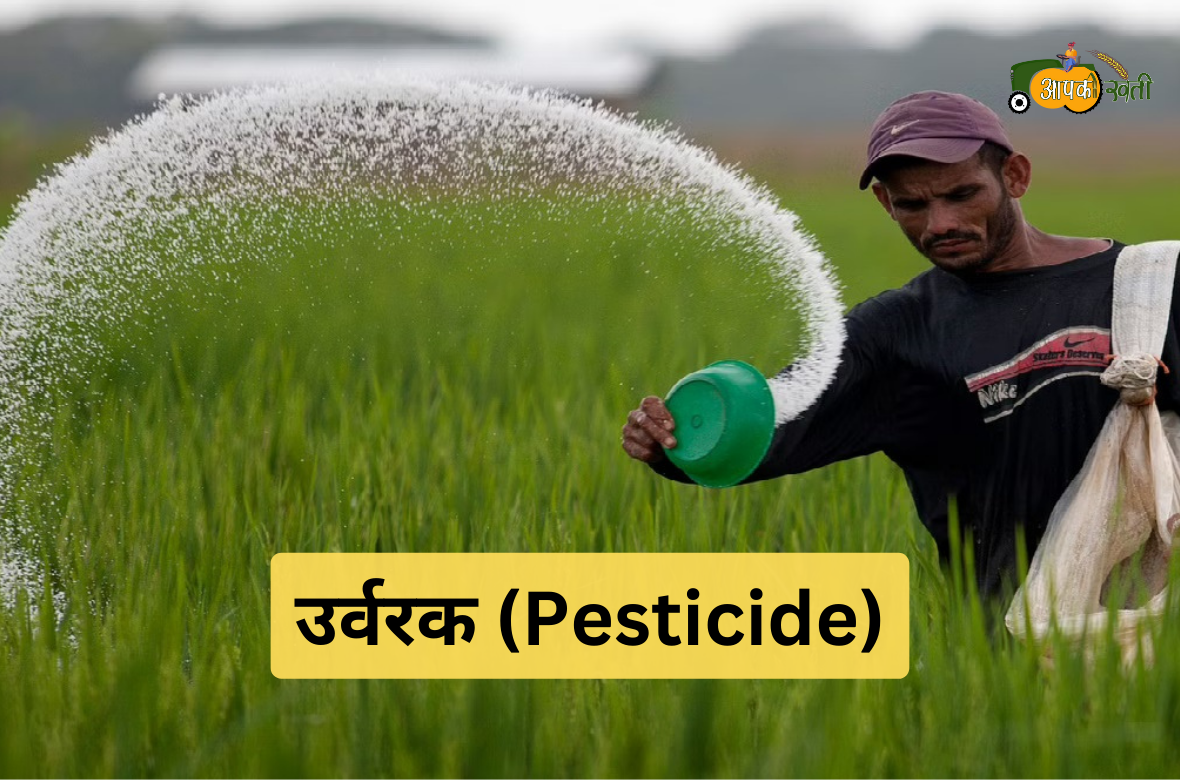 उर्वरक (Pesticide) aapkikheti.com