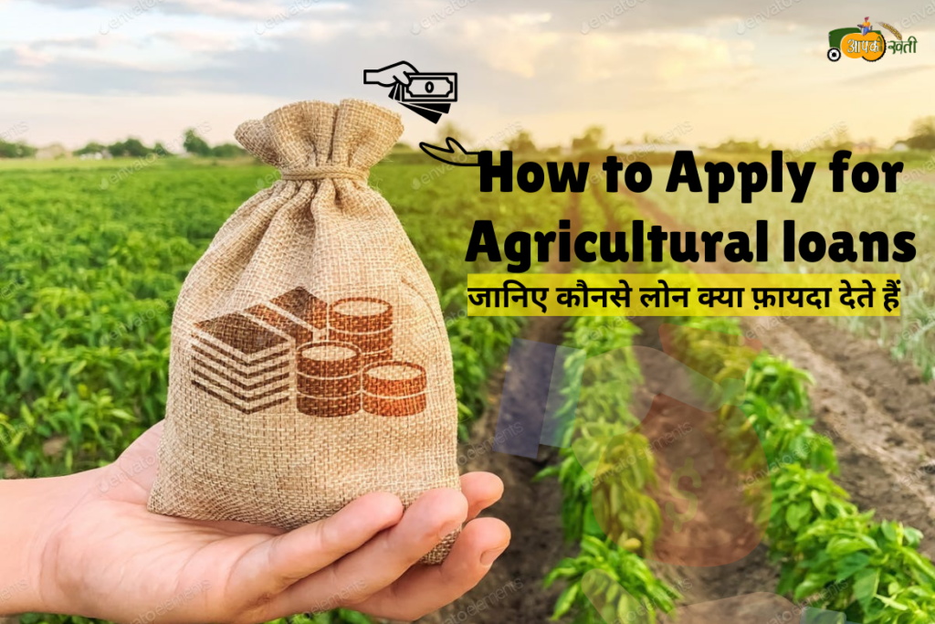 How to Apply for Agricultural loans aapkikheti.com