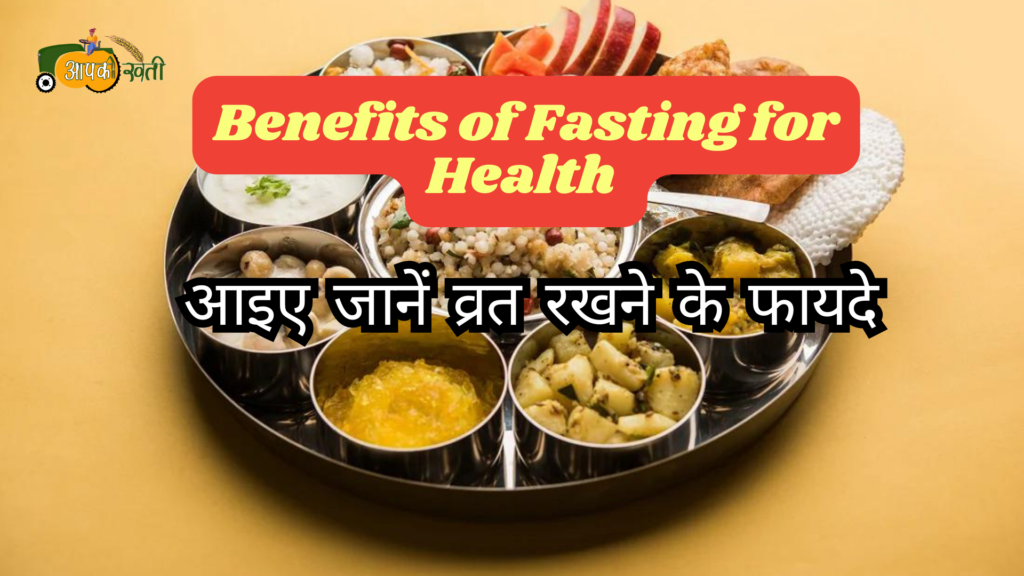 Benefits of Fasting for Health: आइए जानें व्रत रखने के फायदे Aapkikheti.com