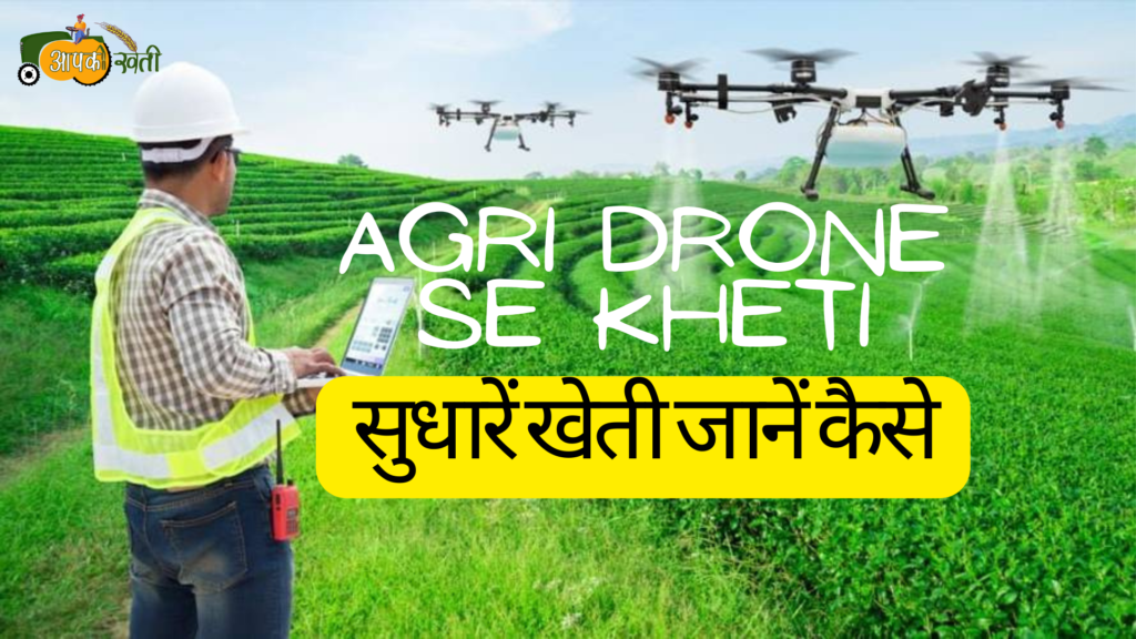 Agri Drone se Kheti : सुधारें खेती, जानें कैसे Aapkikheti.com