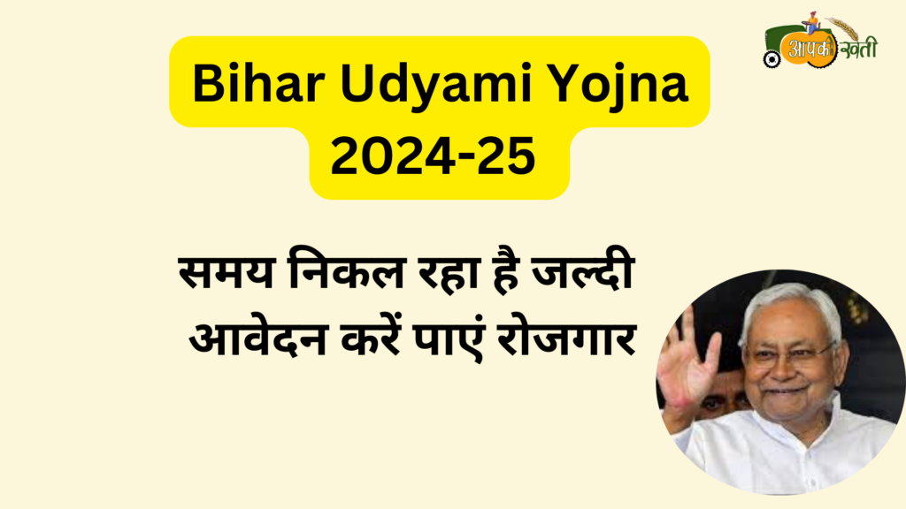 Bihar Udyami Yojna 2024-25