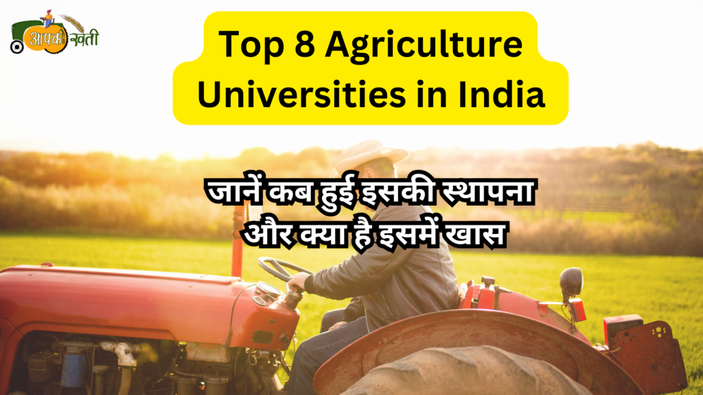 Top 8 Agricultural universitites in India : जानें कब हुई इसकी स्थापना और क्या है इसमें खास Aapkikheti.com