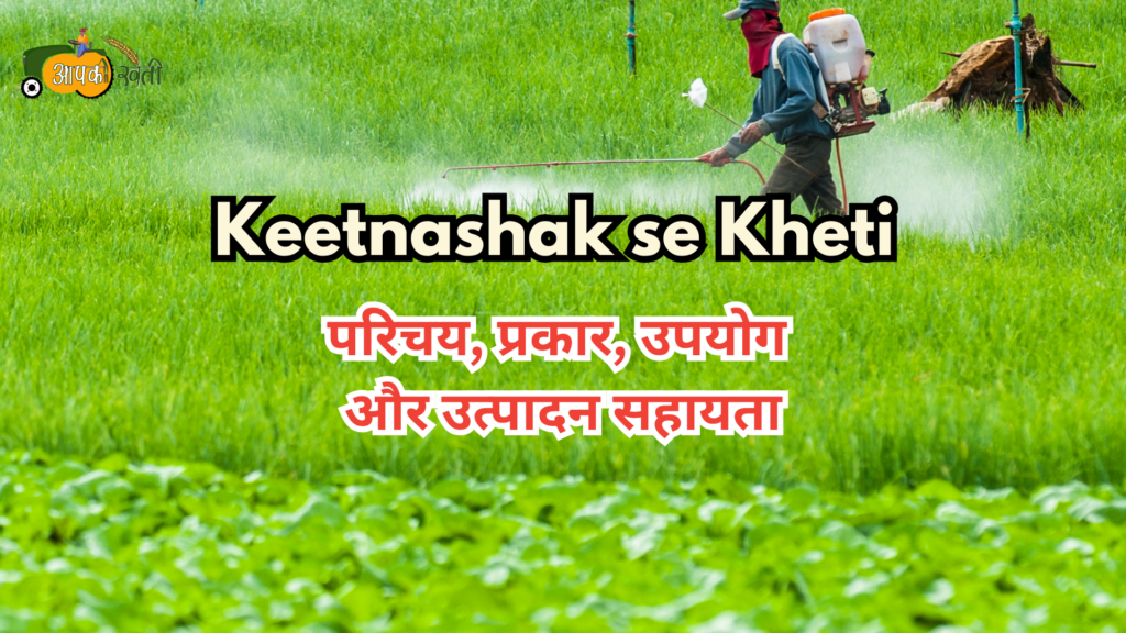 Keetnashak se Kheti: परिचय, प्रकार, उपयोग और उत्पादन सहायता Aapkikheti.com