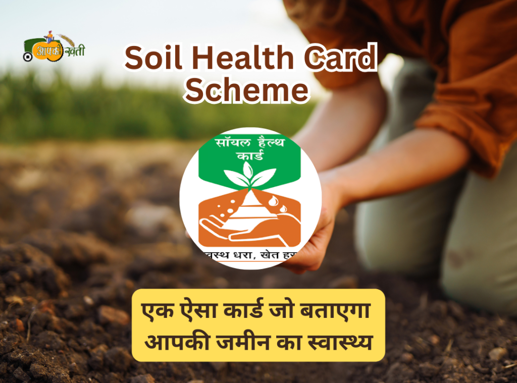 Soil Health Card Scheme