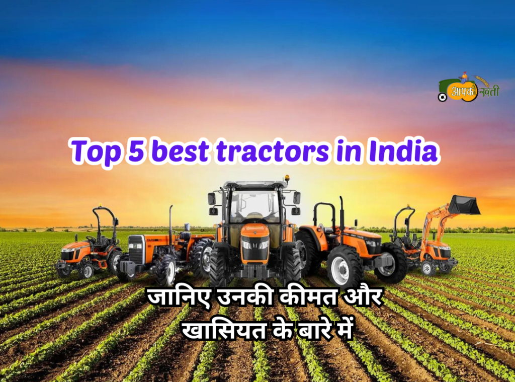 Top 5 best tractors in india Aapkikheti.com