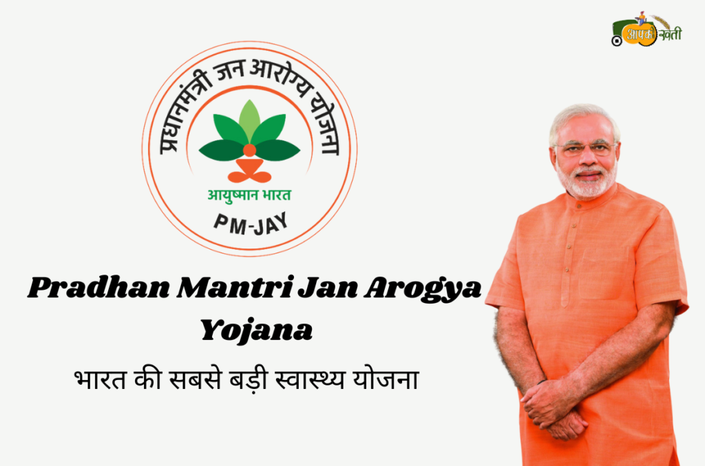 Pradhan Mantri Jan Arogya Yojana