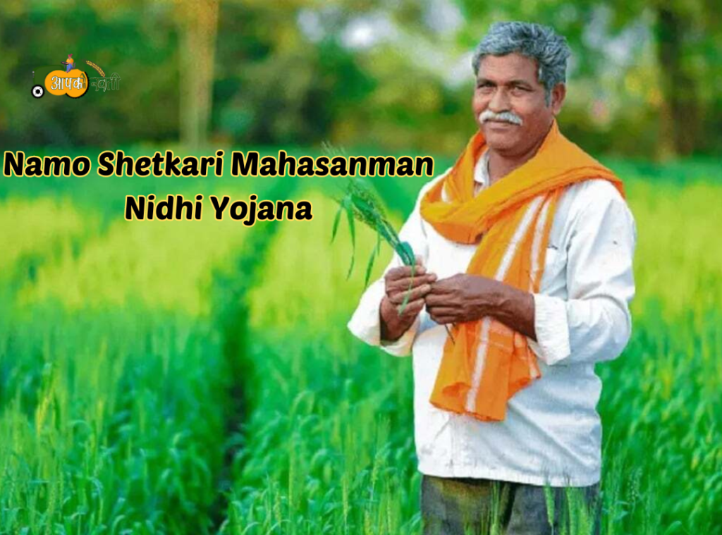 Namo Shetkari Mahasamman Nidhi Yojana