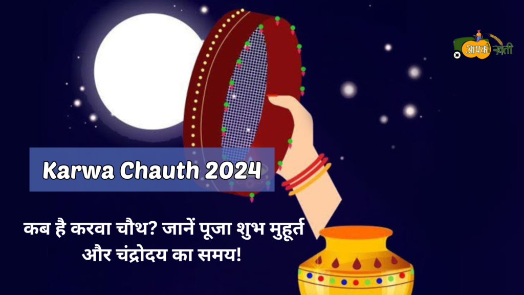 Karwa chauth 2024 aapkikheti.com