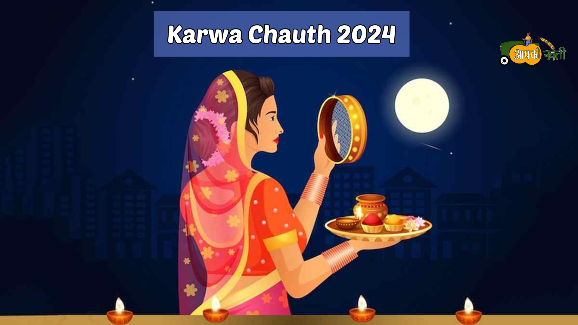 Karwa chauth 2024 aapkikheti.com