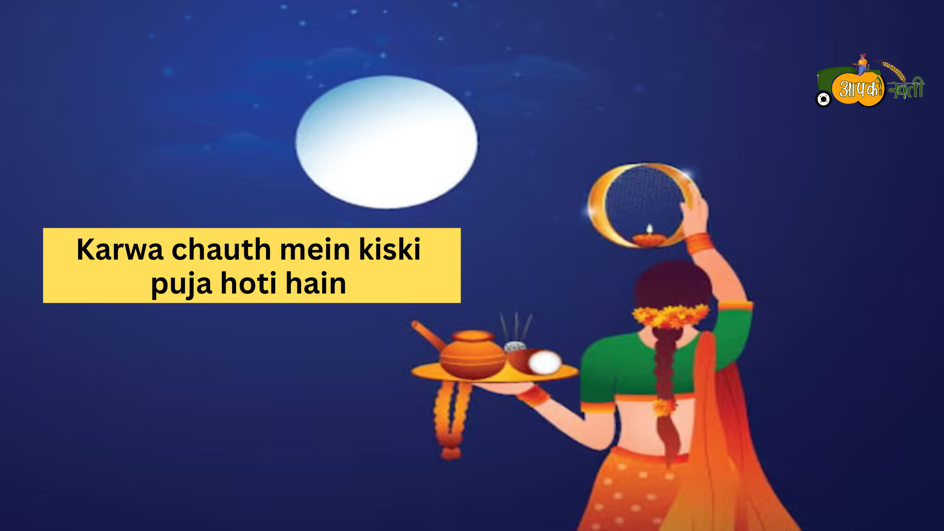 Karwa chauth 2024 aapkikheti.com