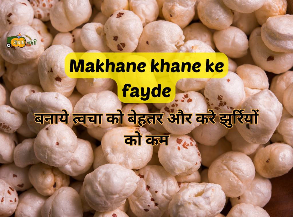 Makhane khane ke fayde