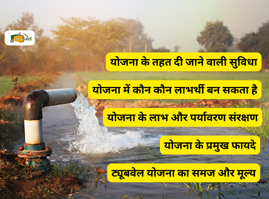 Tube Well Yojana 