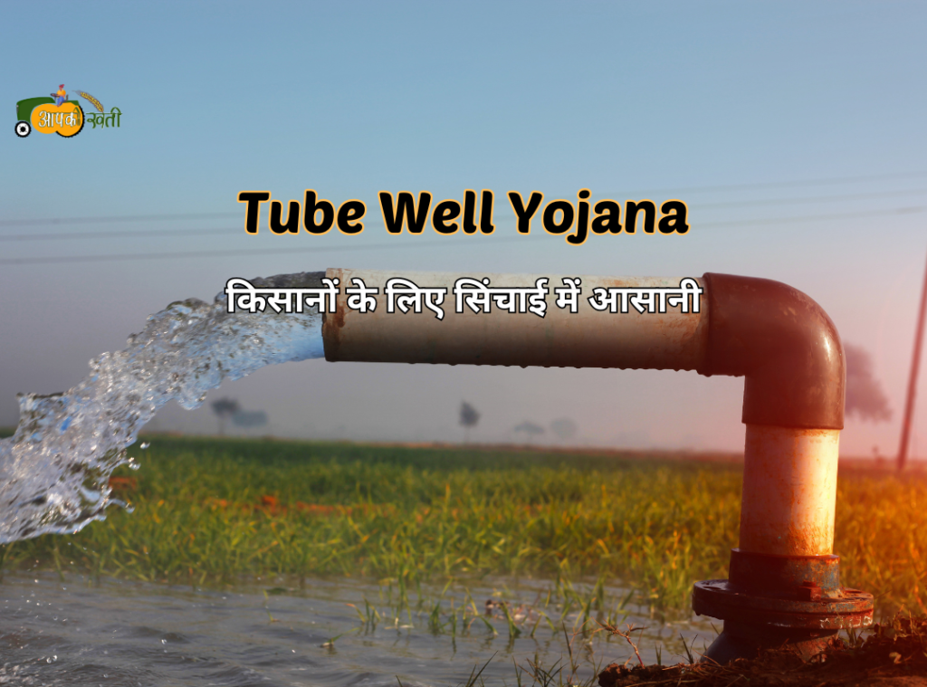 Tube Well Yojana