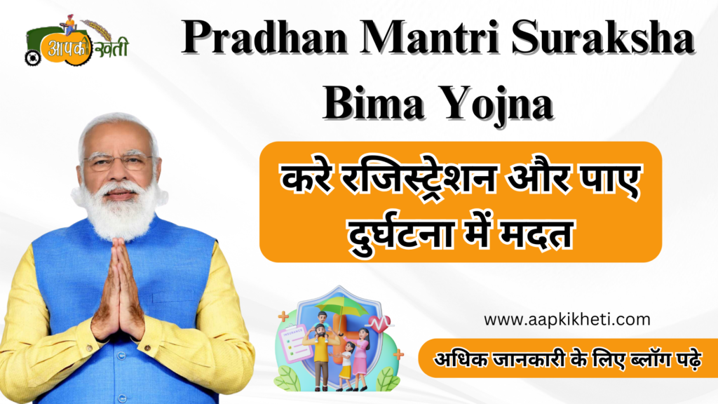 Pradhan Mantri Suraksha Bima Yojna-Aapkikheti.com