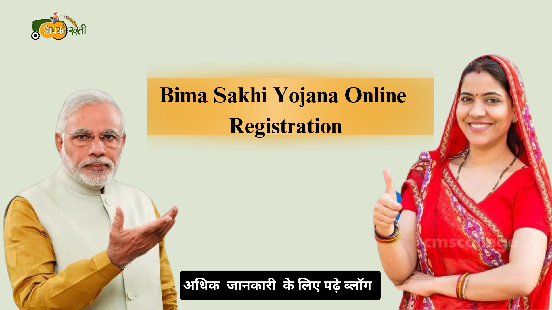 Bima Sakhi Yojana Online Registration-Aapkikheti.com