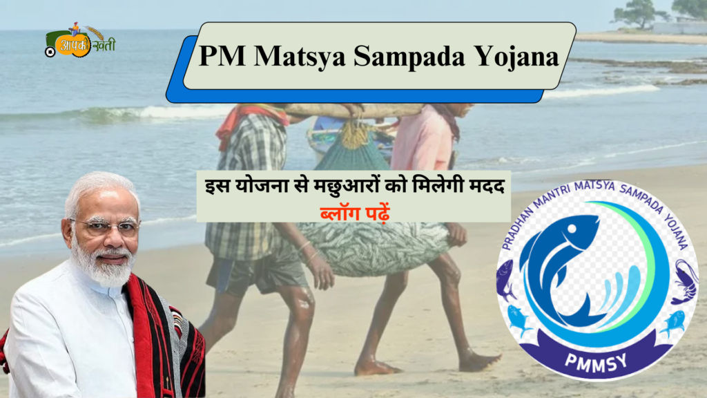 PM Matsya Sampada Yojana-Aapkikhet.com