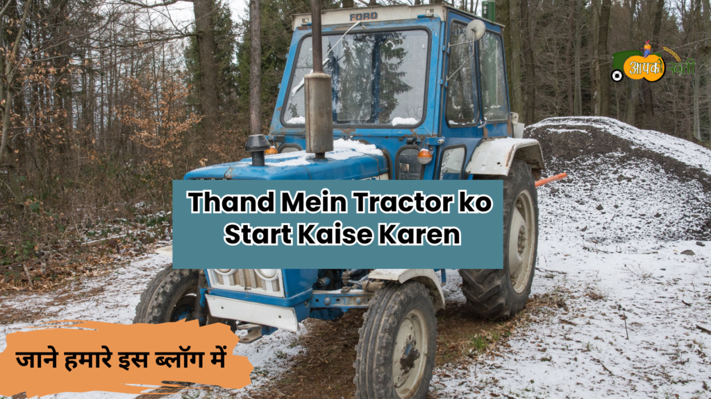 Thand Mein Tractor ko Start Kaise Karen-Aapkikheti.com