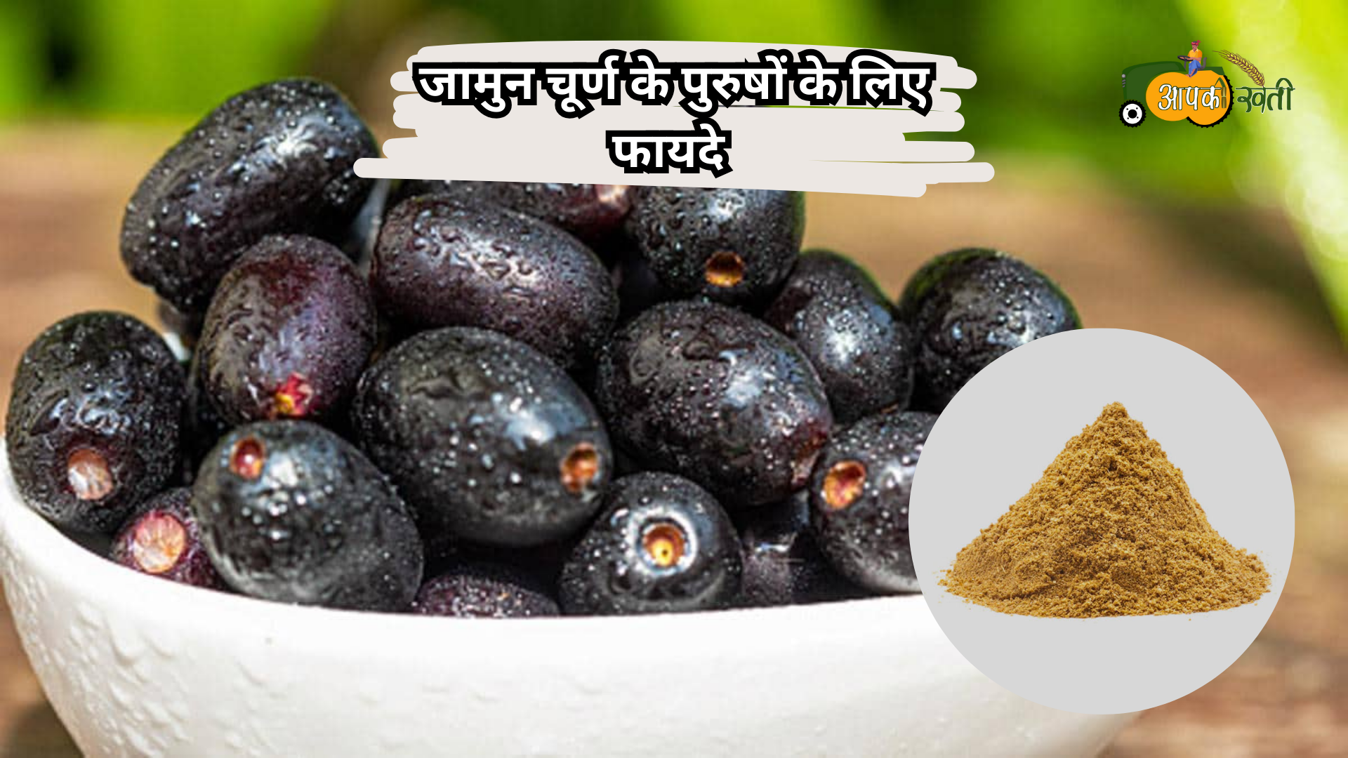 Jamun Khane ke fayde -Aapkikheti.com