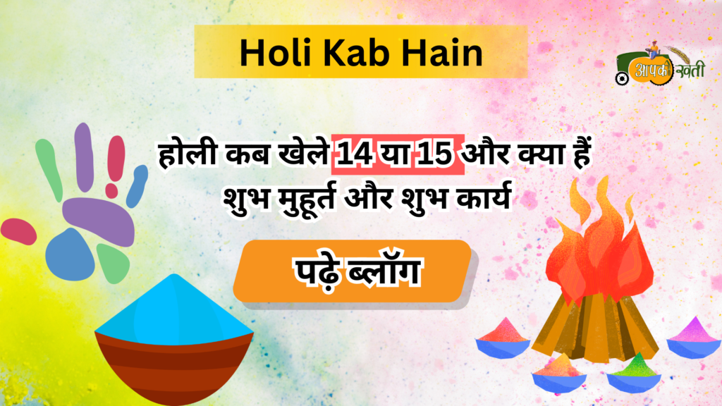 Holi Kab Hain -Aapkikheti.com