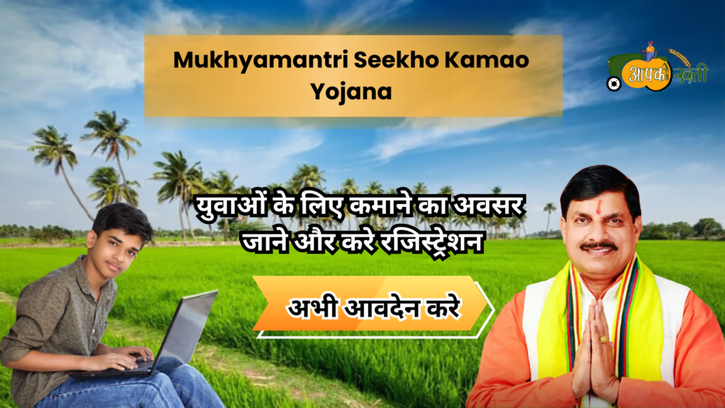 Mukhyamantri Seekho Kamao Yojana