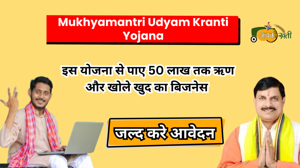 Mukhyamantri Udyam Kranti Yojana-Aapkikheti.com