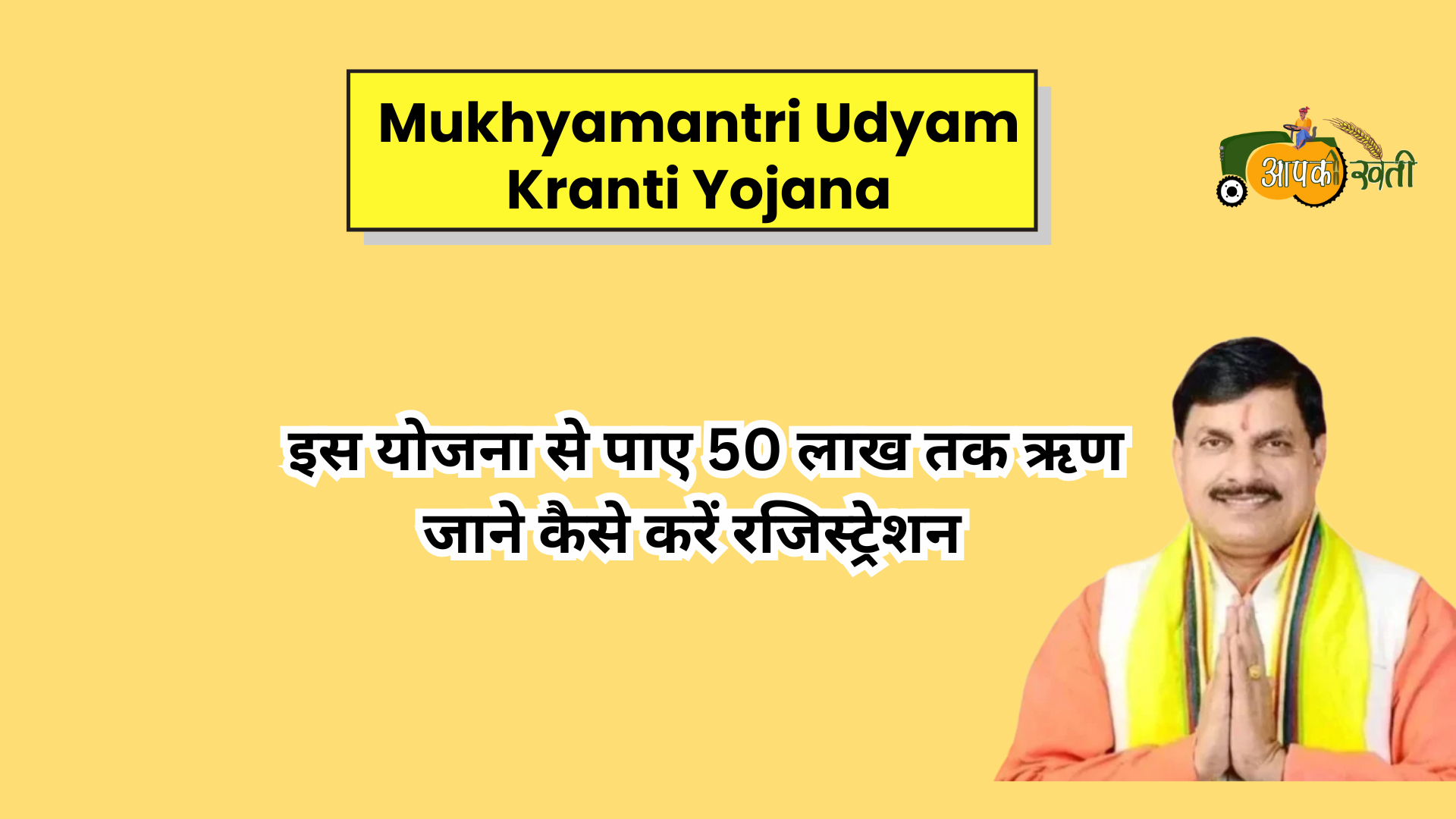 Mukhyamantri Udyam Kranti Yojana-Aapkikheti.com