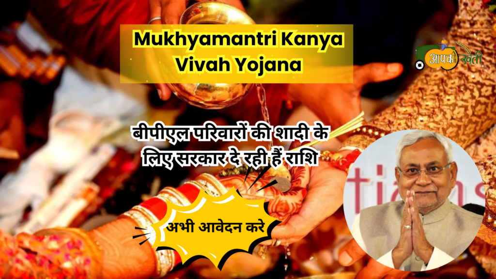 Mukhyamantri Kanya Vivah Yojana-Aapkikheti.com