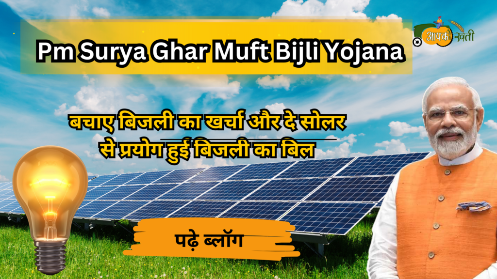 Pm Surya Ghar Muft Bijli Yojana