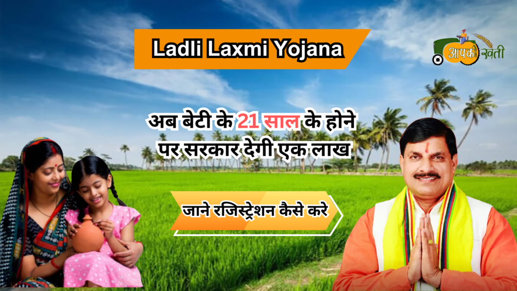 Ladli Laxmi Yojana-Aapkikheti.com