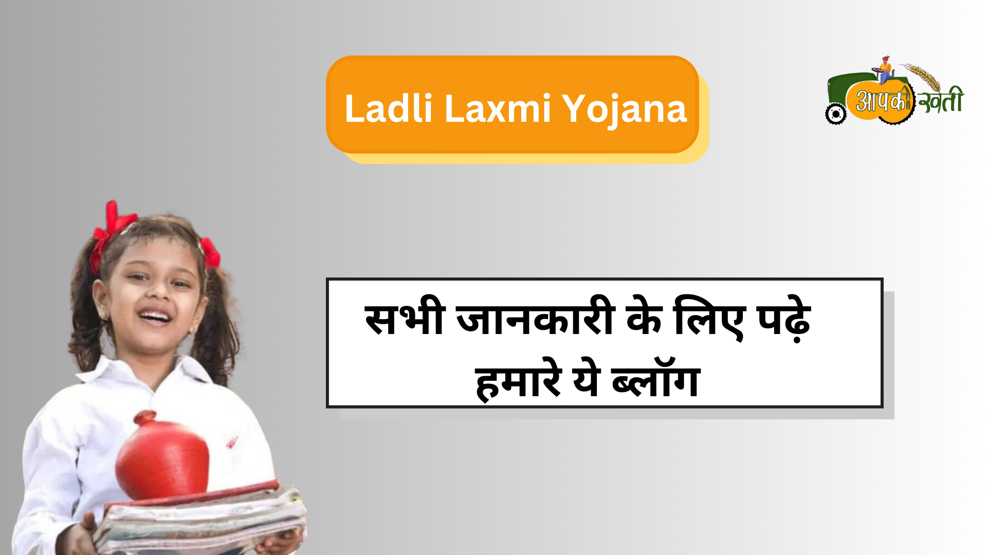 Ladli Laxmi Yojana-Aapkikheti.com