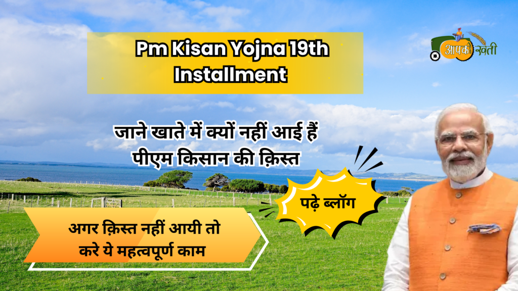 Pm kisan yojna 19th installment- Aapkikheti