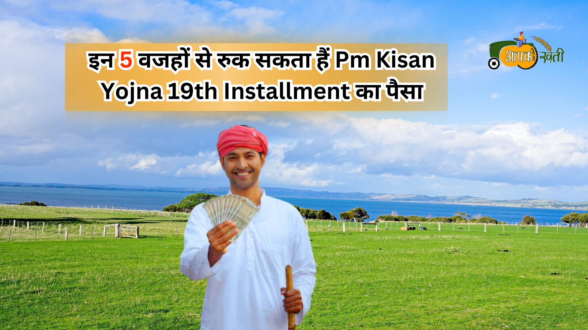 Pm kisan yojna 19th installment- Aapkikheti