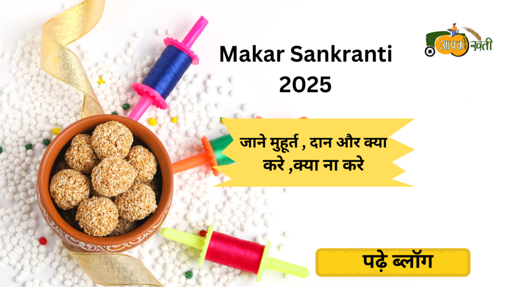 Makar Sankranti 2025 -Aapkikheti.com