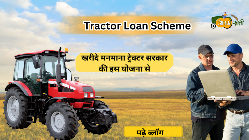 Tractor Loan Scheme-Aapkikheti.com