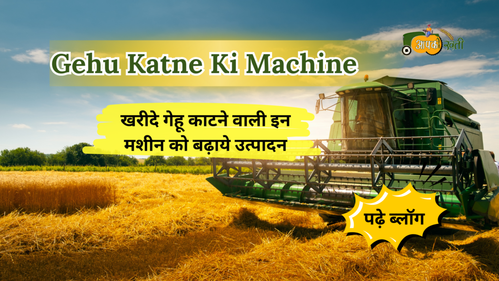 Gehu Katne ki machine-Aapkikheti.com