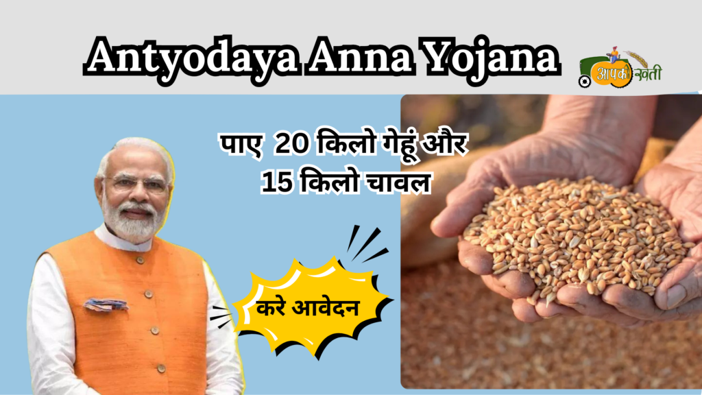 Antyodaya Anna Yojana-Aapkikheti.com