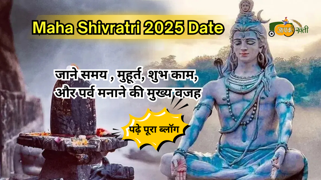 Mahashivratri 2025 date-Aapkikheti.com