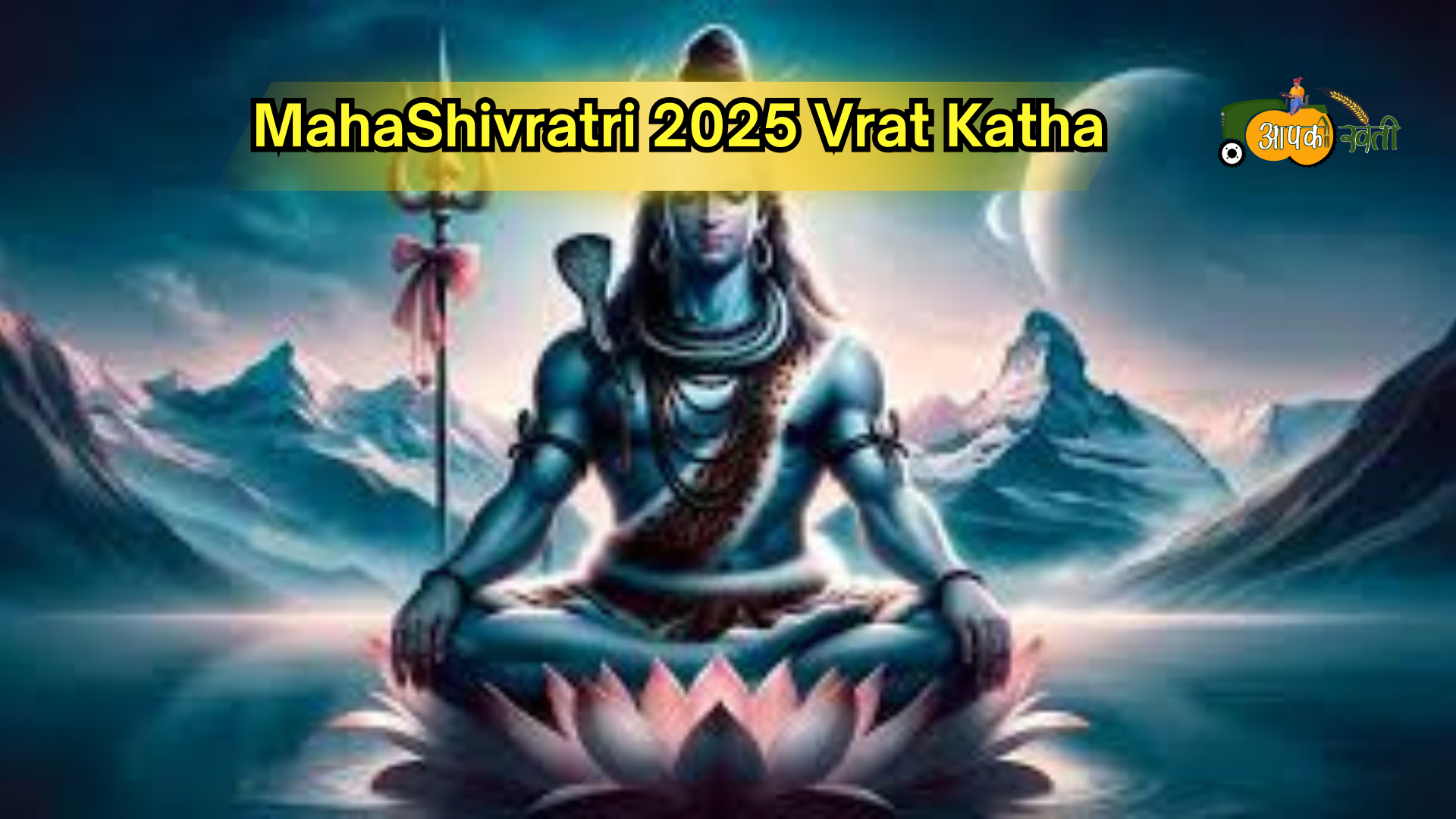 Mahashivratri 2025 Vrat katha -Aapkikheti.com