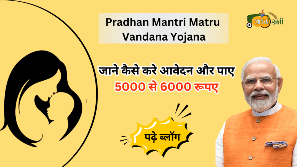 Pradhan Mantri Matru Vandana Yojana-Aapkikheti.com