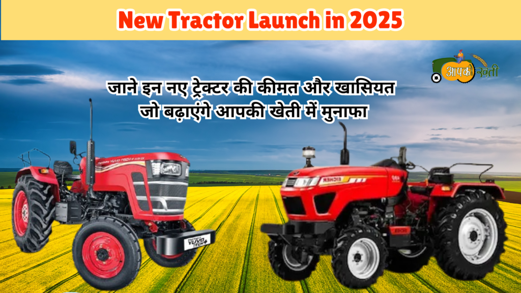 New Tractor Launch In 2025-Aapkikheti.com