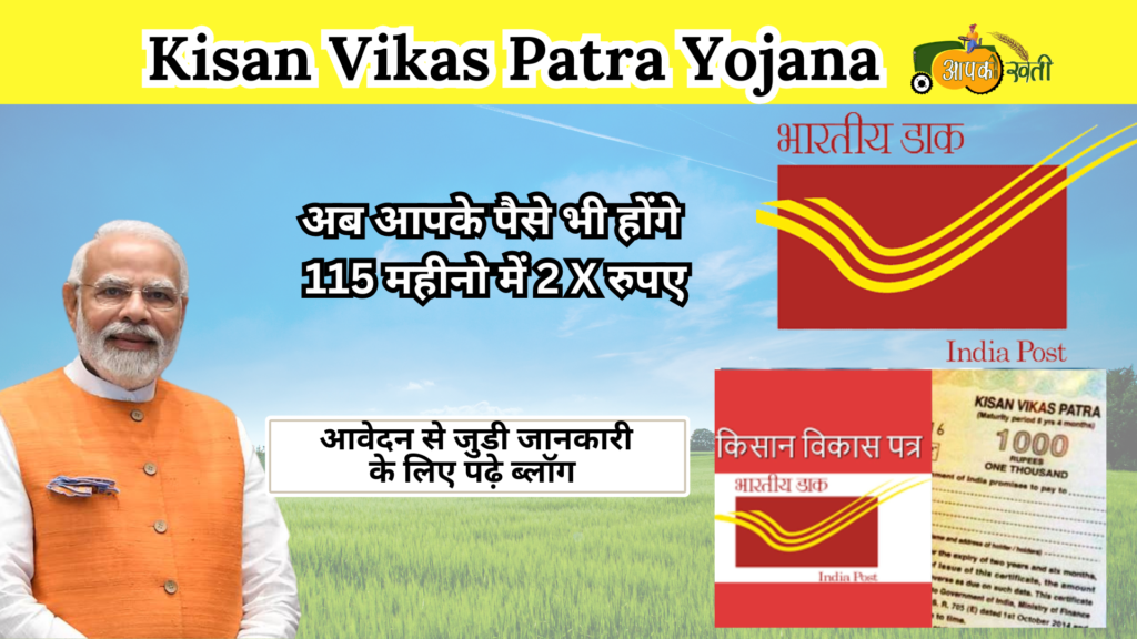 Kisan Vikas Patra Yojana -Aapkikheti.com