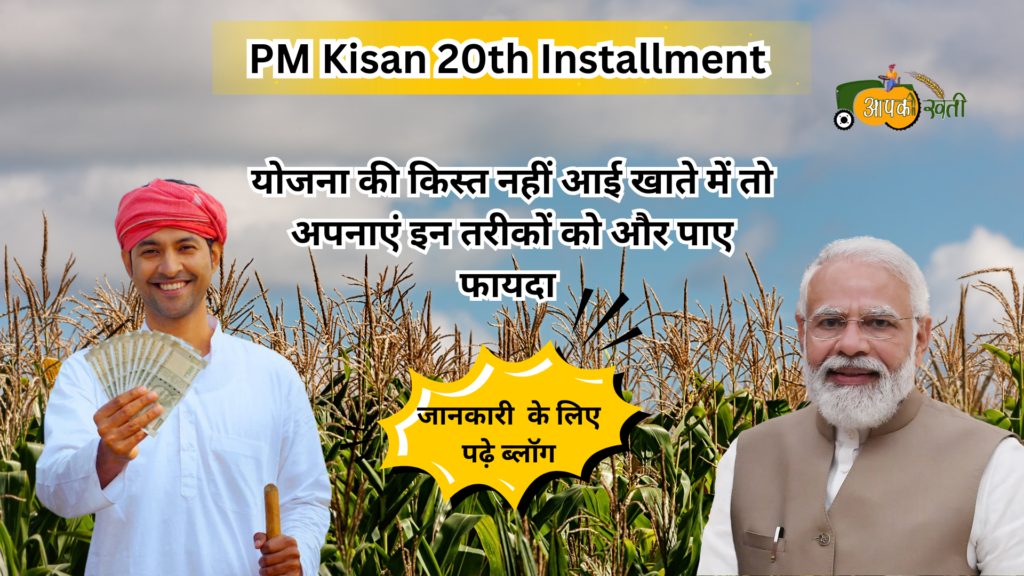 Pm Kisan 20th Installment -Aapkikheti.com