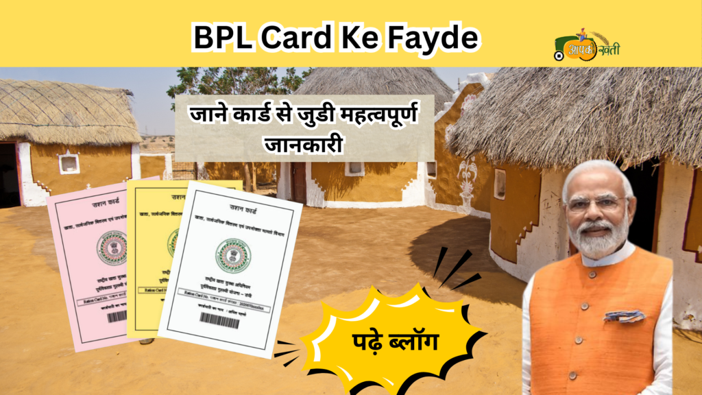 BPl Card ke fayde-aapkikheti.com