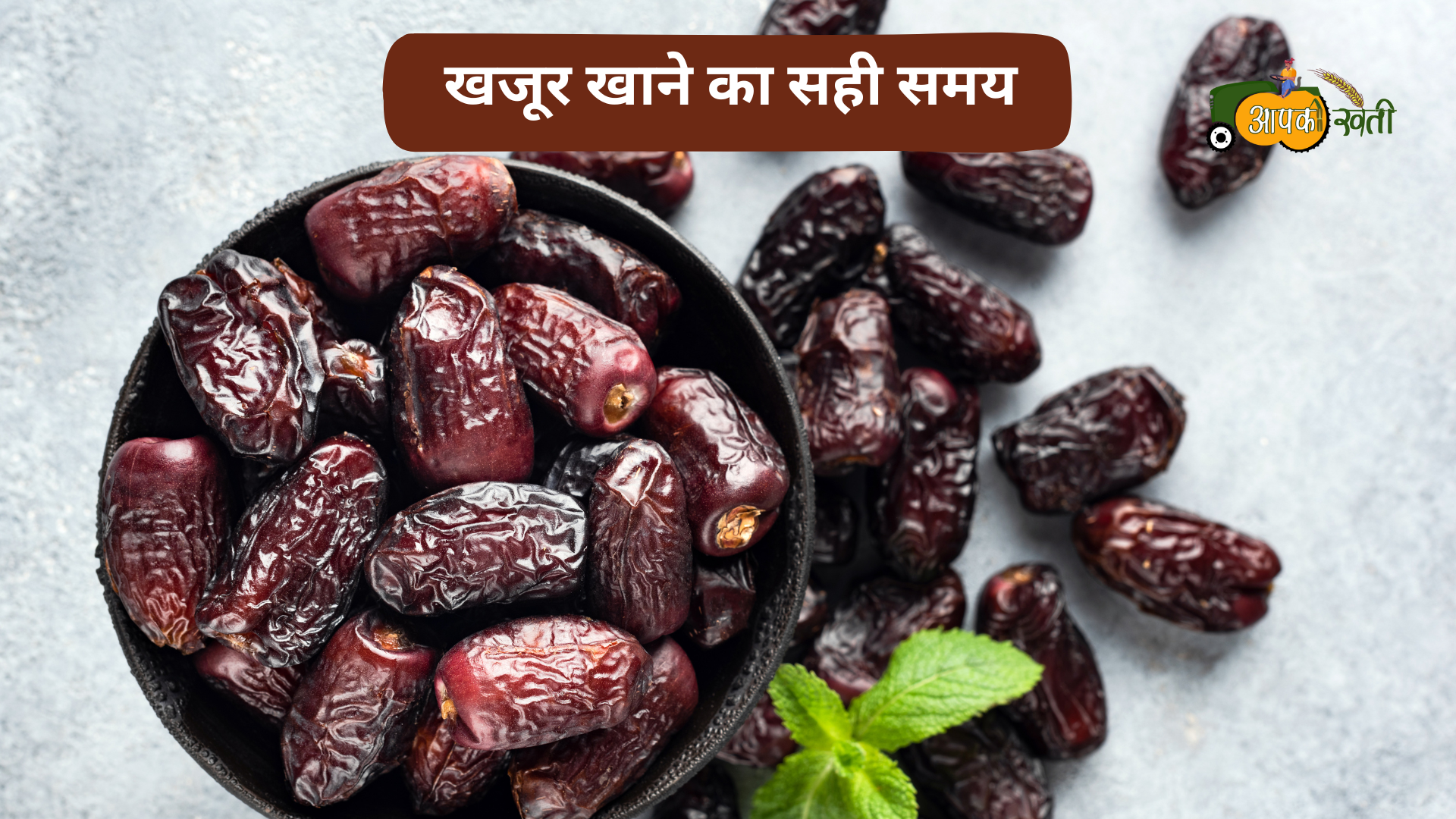 Khajur Khane ke fayde -Aapkikheti.com