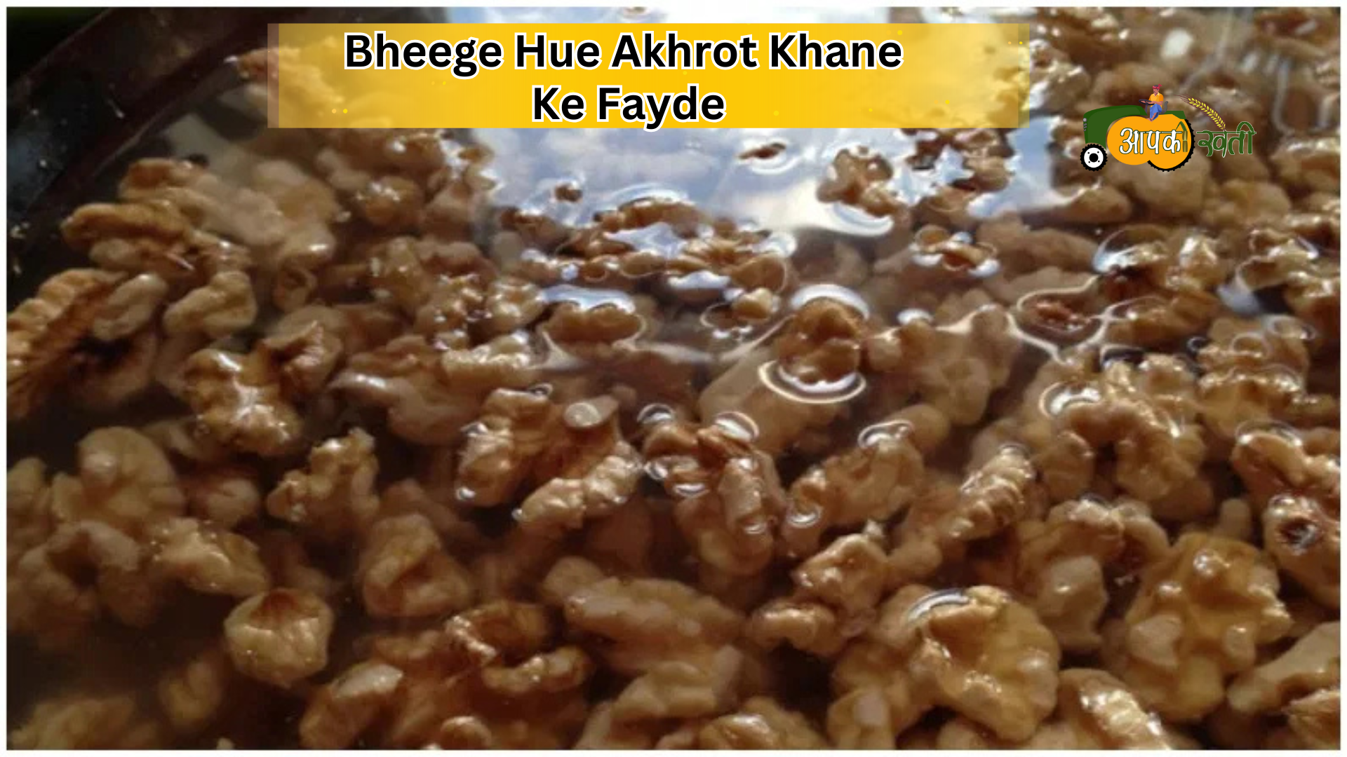 Akhrot khane ke fayde-Aapkikheti.com